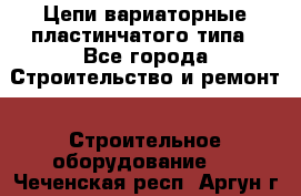 Цепи вариаторные пластинчатого типа - Все города Строительство и ремонт » Строительное оборудование   . Чеченская респ.,Аргун г.